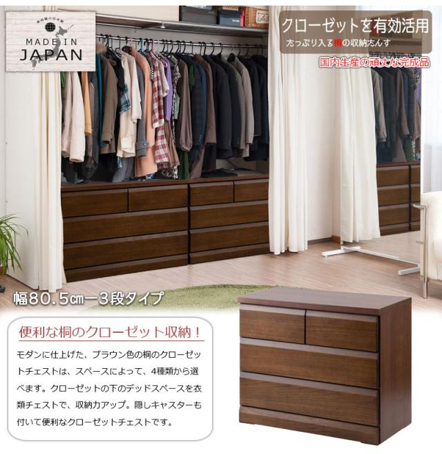 日本製 国産 クローゼットチェスト 幅80.5 3段 ダークブラウン