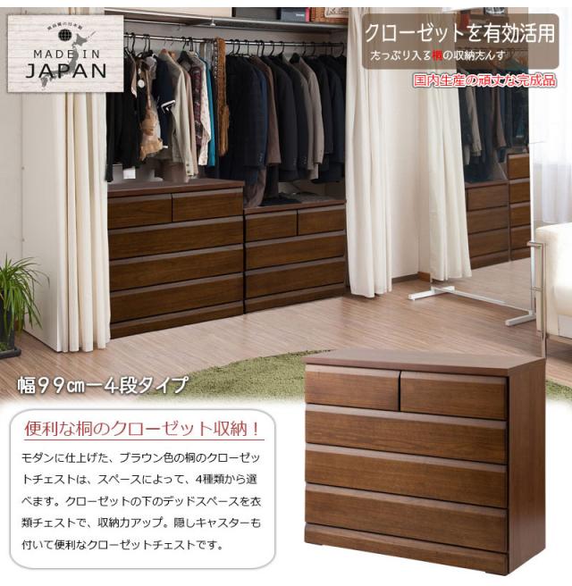 日本製 国産 クローゼットチェスト 幅99 4段 ダークブラウン チェスト 