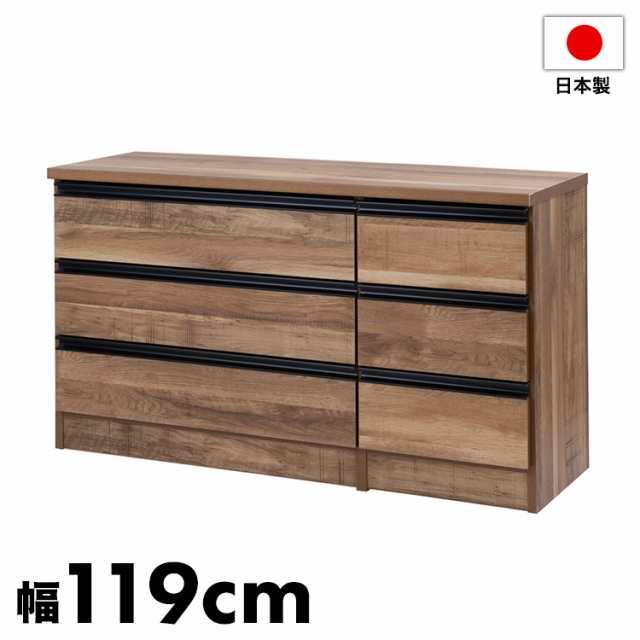 日本製 完成品 大川家具 brash 幅119 チェスト ナチュラル 茶 大容量