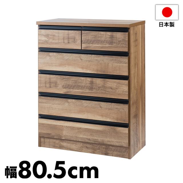 日本製 完成品 大川家具 brash 幅80.5 チェスト ナチュラル 茶 大容量 ワイド アンティーク 西海岸 モダン 箪笥 タンス 高さ103 ハイタイプ ワードローブ 国産(代引不可)【送料無料】の通販は 20,146円