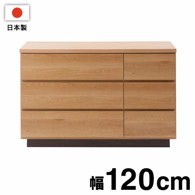 直売直送 大川家具 日本製 完成品 float チェスト 幅120 ロータイプ