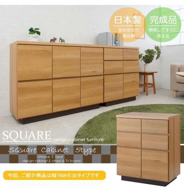 大川家具 日本製 float スクエア キャビネット 幅70 扉引き出し