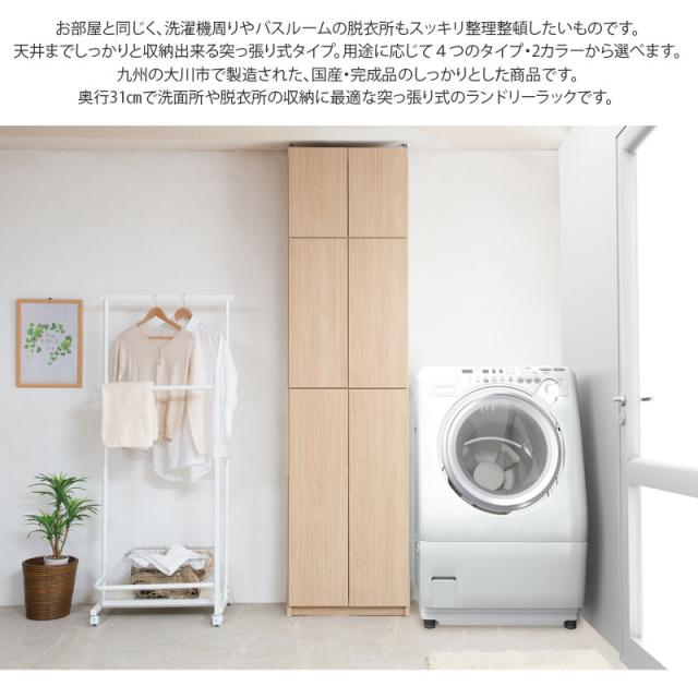日本製 完成品 壁面 薄型 ランドリーラック 幅59.5 キャビネットタイプ ナチュラル アンティーク つっぱり つっぱりラック 大容量 ハイタイプ おしゃれ 北欧 収納 国産 奥行き31 高さ229.5 ラック(代引不可)【送料無料】_4