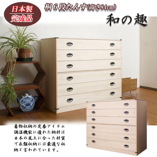 日本製 たとう紙 収納 桐箪笥 桐たんす チェスト 6段 六段 着物 国産 桐だんす 収納チェスト 完成品 大川家具 大川 HI-0029【送料無料】_2