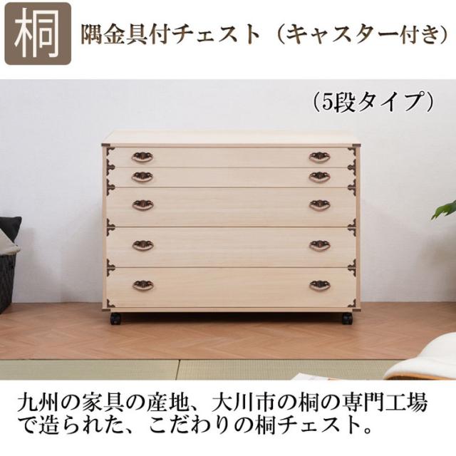 桐隅金具付きチェスト 5段【送料無料】の通販はau PAY マーケット