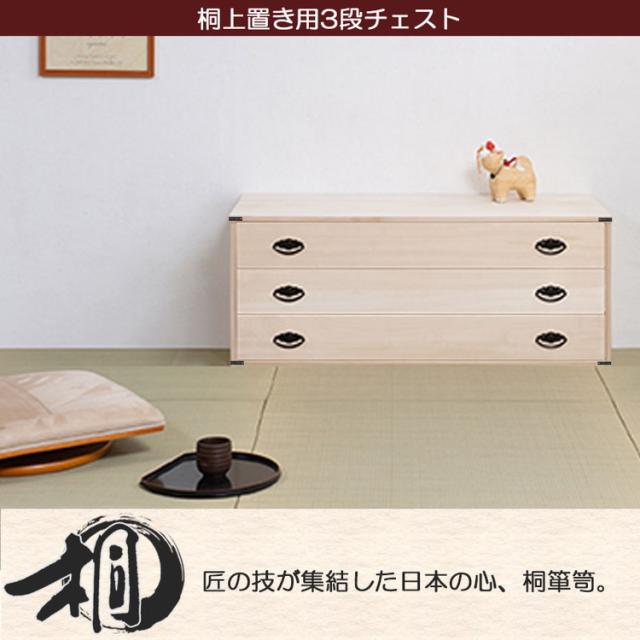 たとう紙ごと余裕で収納 桐タンス 着物 3段 国産 上置き 三段 日本製 