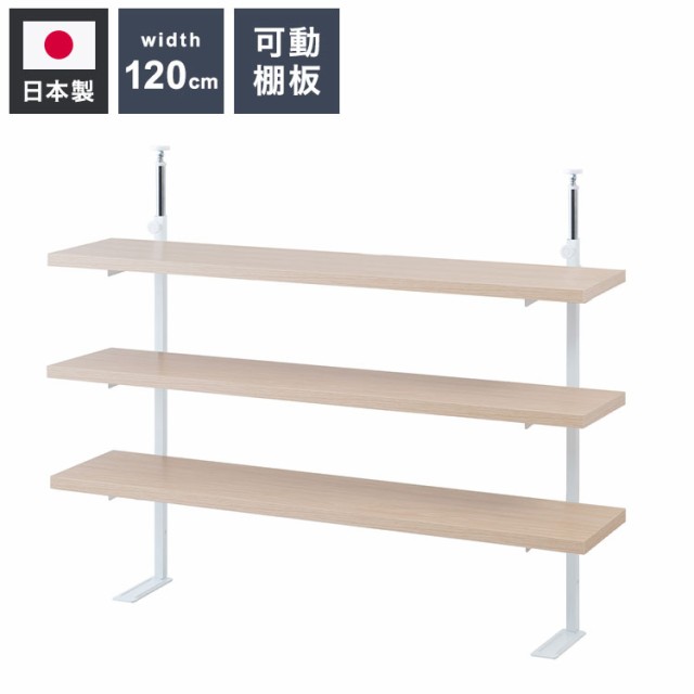 カウンター下突っ張りラック 無段階調整3枚棚オープンラック 本体 幅119.5cm マリンナチュラル 壁面ラック つっぱり 薄型 収納 ディスプ