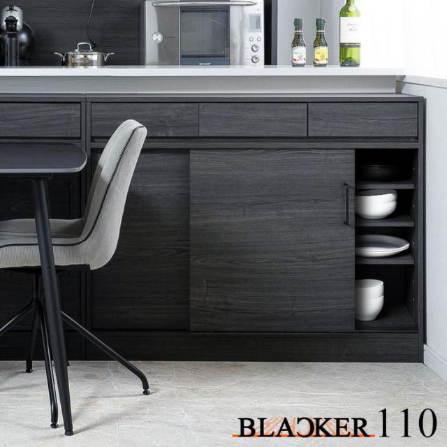 Blacker 引戸式カウンター下収納キャビネット 幅110 ブラック キッチン