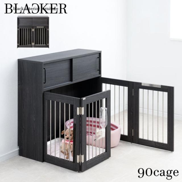 Blacker LV 収納付き折りたたみ式ケージ 幅90 ブラック 背面化粧仕上げ 