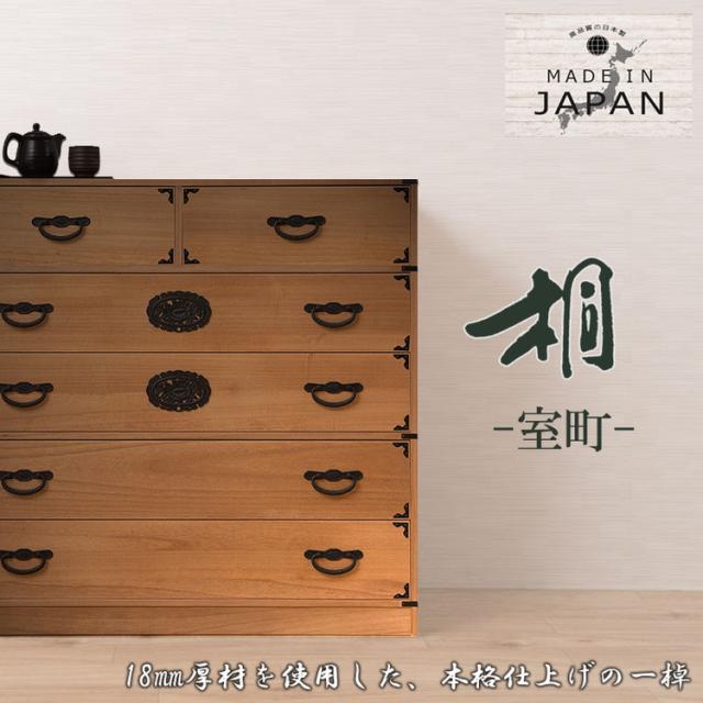室町 桐箪笥 5段 幅100 高さ96 ナチュラル 和ダンス 和タンス 和箪笥 着物用 日本製 引き出し 保管 クローゼット チェスト 桐タンス 桐衣装箱 着物用 天然木 収納ケース 防湿 防虫 和室 箪笥 新生活(代引不可)【送料無料】