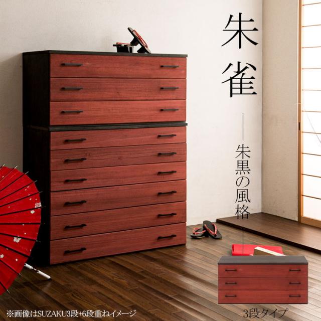 朱雀 総桐箪笥 3段 幅98 朱 民芸 李朝家具 和ダンス 和タンス 和箪笥 着物用 日本製 着物収納 引き出し チェスト 桐タンス 桐たんす 桐衣装箱 浴衣 天然木 木製 国産 衣裳ケース 収納タンス(代引不可)【送料無料】_1