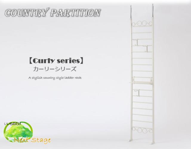 Curly ラダーラック 突っ張り パーテーション 幅40 アイボリー 日本製 店舗 什器 メルヘン ディスプレイ 衣類収納 ワードローブ ラダー パーテーション パーティション つっぱり(代引不可)【送料無料】_2