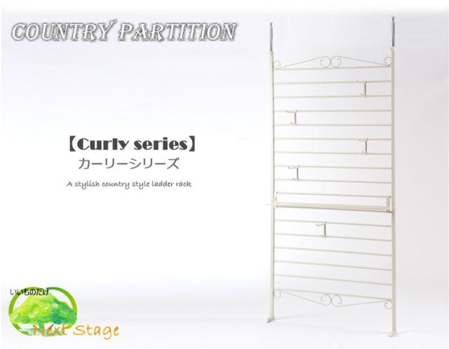 Curly ラダーラック 突っ張り パーテーション 幅95 アイボリー 日本製 店舗 什器 メルヘン ディスプレイ 衣類収納 ワードローブ ラダー パーテーション パーティション つっぱり(代引不可)【送料無料】_2