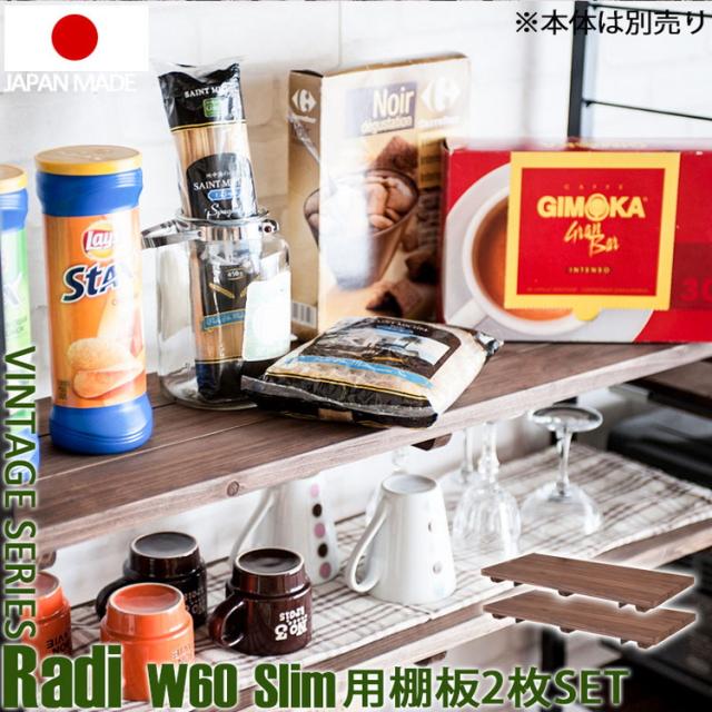 Radi ラック追加用棚板 幅60 奥行30 ブラウン ブラック オープンラック ワードローブ ヴィンテージ 壁面ラック 棚 つっぱり 薄型 収納棚 ディスプレイラック 店舗什器 カフェ(代引不可)【送料無料】_1