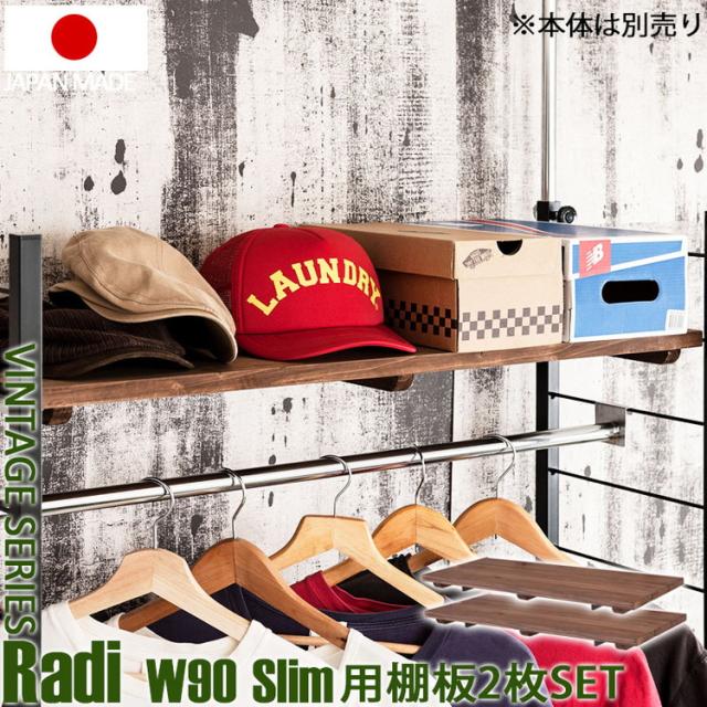 Radi ラック追加用棚板 幅90 奥行30 ブラウン ブラック オープンラック ワードローブ ヴィンテージ 壁面ラック 棚 つっぱり 薄型 収納棚 ディスプレイラック 店舗什器 カフェ(代引不可)【送料無料】_1