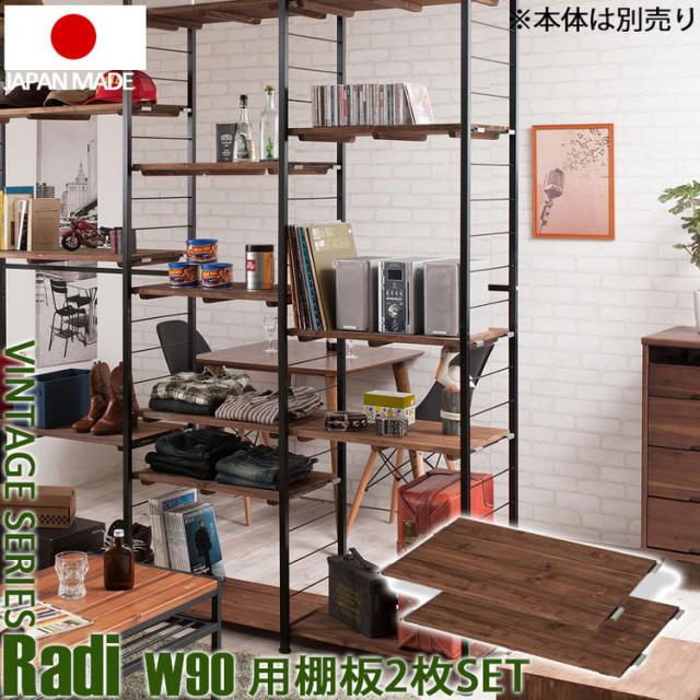 Radi ラック追加用棚板 幅90 奥行40 ブラウン ブラック オープンラック ワードローブ ヴィンテージ 壁面ラック 棚 つっぱり 薄型 収納棚 ディスプレイラック 店舗什器 カフェ(代引不可)【送料無料】_1