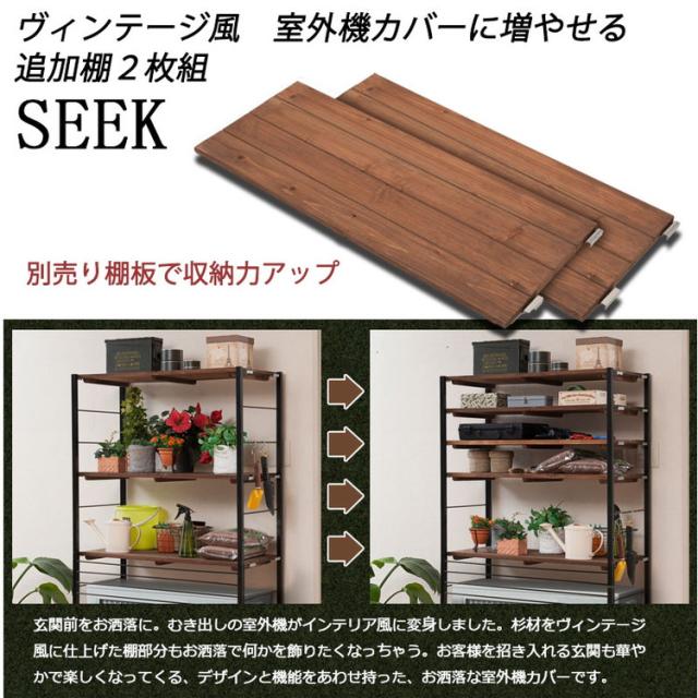 Seek 室外機カバー用棚板2枚組タイプ スタイリッシュ ヴィンテージ風 おしゃれ エアコンカバー 室外機 ガーデニング 棚 日よけ 雨よけ 雨避け エアコンラック ブラック ブラウン(代引不可)【送料無料】_1