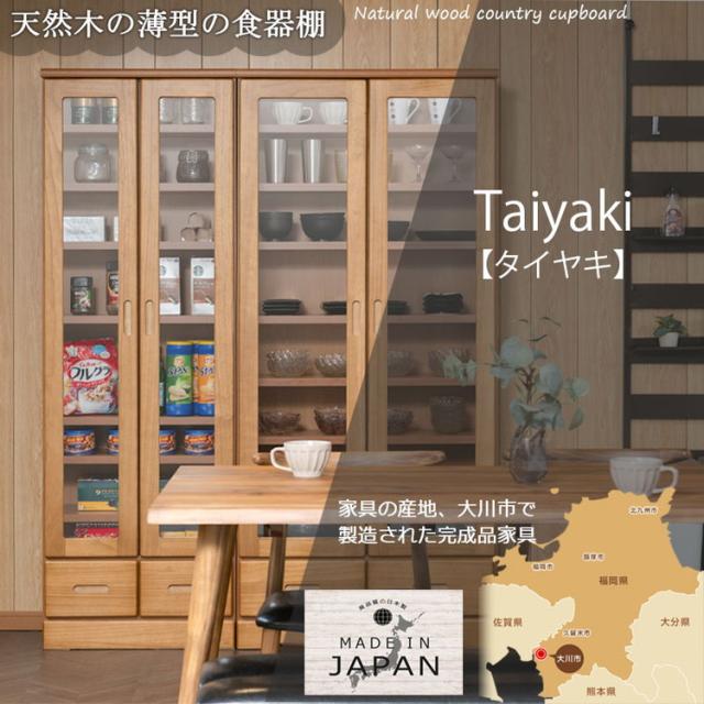 Taiyaki 薄型食器棚 幅59.5 ライトブラウン ガラスキャビネット 日本製 完成品 キッチン収納 キッチンボード 収納 キッチンラック 大容量 ストック ガラス扉 省スペース コンパクト 桐 桐材 奥行31.5(代引不可)【送料無料】