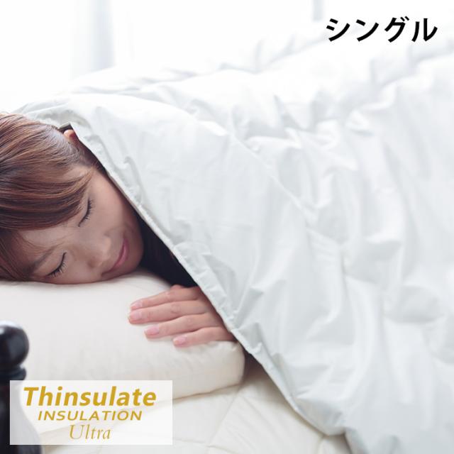 シンサレートUltra《150》掛布団/極〜kiwami[断熱生地入] シングル アイボリー シンサレート 掛け布団(代引き不可)【送料無料】の通販は 9,948円