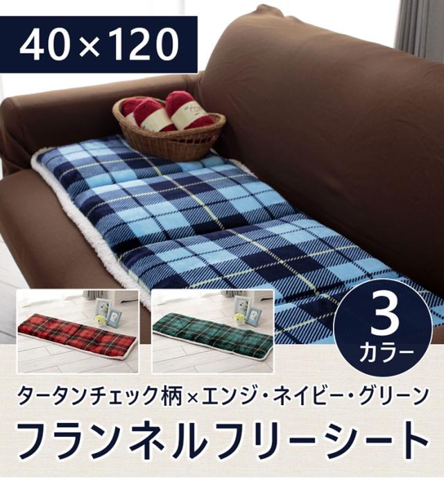 フランネルフリーシート タータンチェック柄 40 1 ふんわり あたたか あったかい 秋冬 あったか 暖かい 代引不可 送料無料 の通販はau Pay マーケット リコメン堂インテリア館