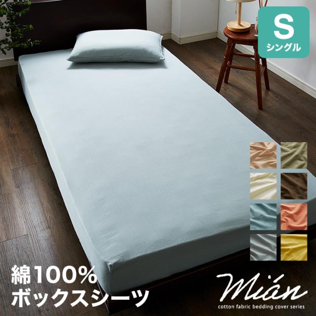 天然素材のコットン100 ボックスシーツ シングル 綿100 おしゃれ ベット 洋式 ボックスカバー シーツ マットレスカバー マットレス ベの通販はau Pay マーケット リコメン堂インテリア館