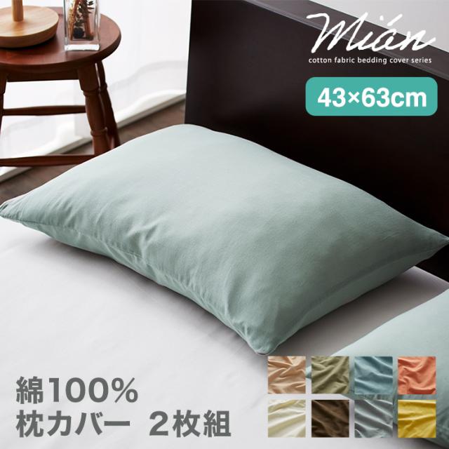 天然素材のコットン100 枕カバー 2枚組 43x63 綿100 セット おしゃれ 布団カバー ピロケース ピローケース 和式 洋式 枕用 洗える まくの通販はau Pay マーケット リコメン堂