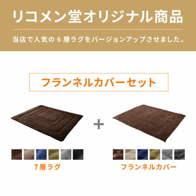 ラグカバーセット】 シンサレート使用 あったか極厚7層ラグマット 200×240 約4.5cm厚 厚手 極厚 ふかふか ホットカーペット対応  リビの通販はau PAY マーケット - リコメン堂インテリア館