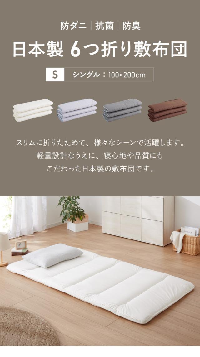 日本製 軽量 6つ折り敷き布団 敷布団 シングル テイジン 防ダニ 抗菌