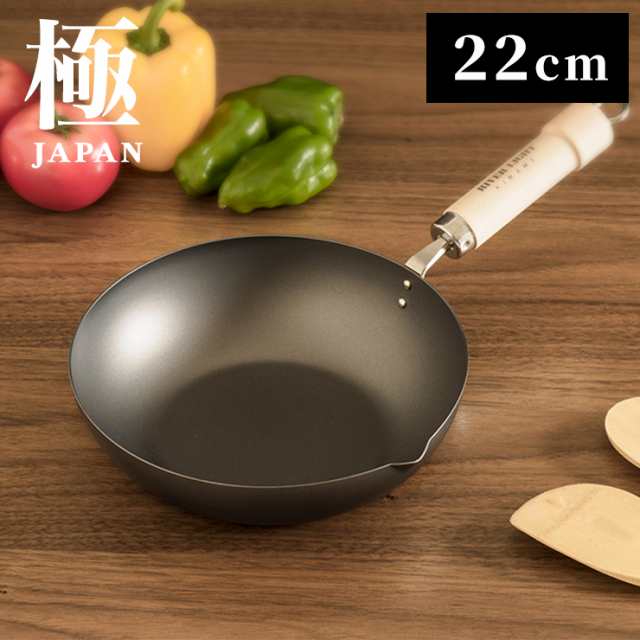 リバーライト 極 JAPAN 炒め鍋 22cm 日本製 鉄フライパン 深型 注ぎ口付き 極JAPANシリーズ お手入れ簡単 窒化処理 木製ハンドル 炒飯 野菜炒め プレゼント ギフト RIVER LIGHTの通販は