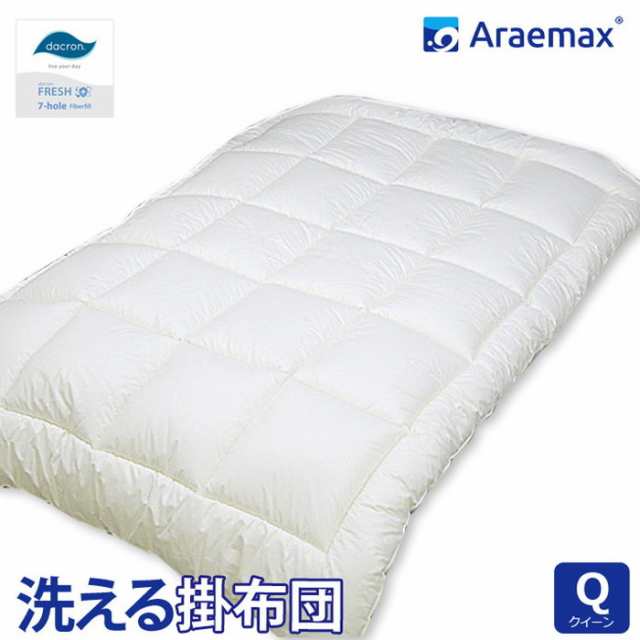 日本製 掛布団 クイーン 洗える布団 防ダニ araemax アラエマックス クイーン 掛けふとん 寝具 ダクロン(R) FRESH(代引不可)【送料無料】