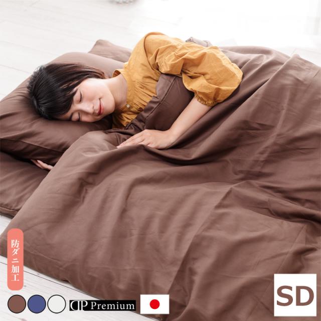 洗える防ダニ掛け布団カバー セミダブル 純国産 抗菌防臭加工 洗える防ダニ アレルギー 花粉 ハウスダスト 綿100% セミダブルサイズ 170×210cm(代引不可)【送料無料】の通販は 5,593円