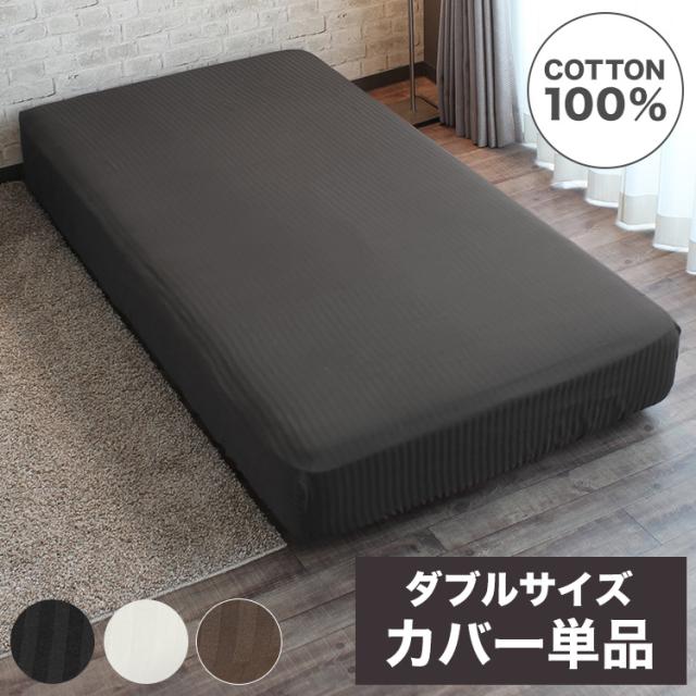 ボックスシーツ ダブル 綿100% ベッドシーツ サテン織 ストライプ柄 全周ゴム ワンタッチ装備 イニコ iniko 寝具 ベッド おしゃれ かわいい 北欧 シンプル 睡眠 快眠 シーツ【送料無料】の通販は 5,401円