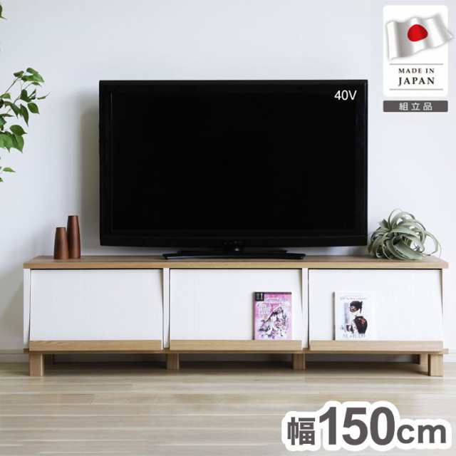 日本製 フレンチカントリーローボード カミール 幅150cm テレビ台 2トーンカラー 魅せる×隠す収納 テレビボード リビングボード ローボ