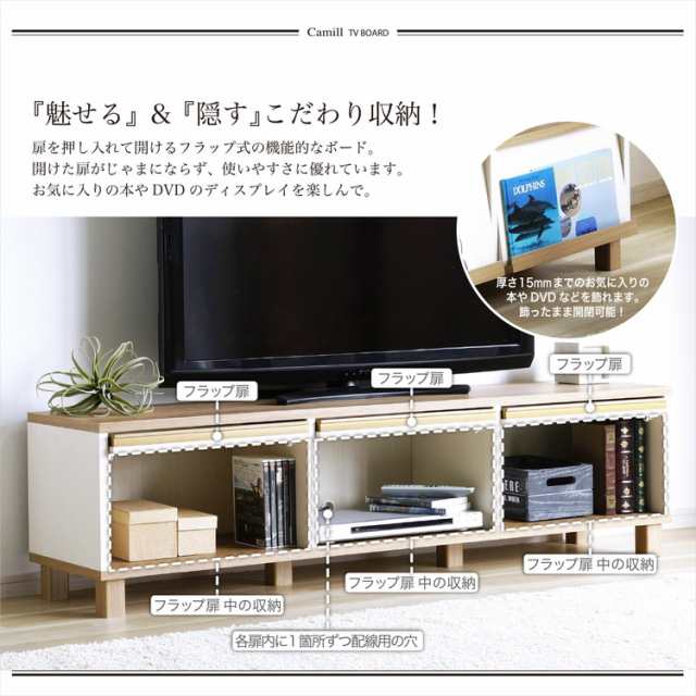 日本製 フレンチカントリーローボード カミール 幅150cm テレビ台 2トーンカラー 魅せる×隠す収納 テレビボード リビングボード ローボード  TVボード フラップ扉 収納 ディスプレイ(代引不可)【送料無料】 テレビ台・ローボード