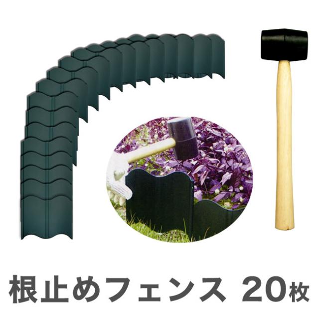 根止め フェンス 枚 ハンマー付 花壇 土留め ブロック フェンス 根止め 仕切り 囲い ガーデニング 園芸 畑 庭 菜園 代引不可 の通販はau Pay マーケット リコメン堂