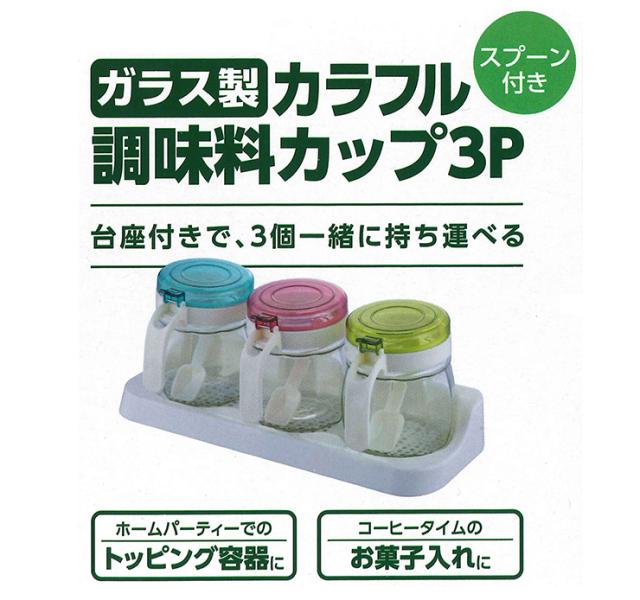 調味料カップ 3個セット ガラス製 カラフル スプーン付き