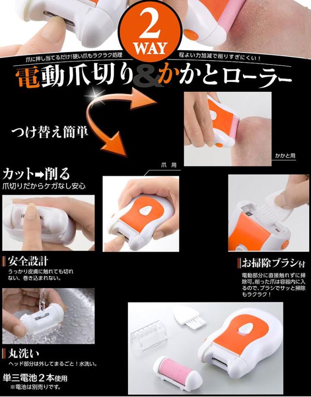 電動爪切り かかとローラー セット 爪切り 爪ヤスリ 2way 電池式 単3電池 2本 洗える ヘッドを取り外して丸洗い 安全設計 代引不可 送の通販はau Pay マーケット リコメン堂