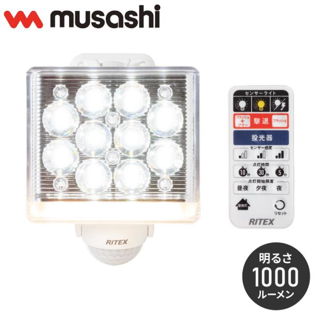 ムサシ 人感センサーライト 屋外 防犯ライト 12W×1灯 フリーアーム式LEDセンサーライト LED-AC1015 自動点灯 人感センサー 強盗対策 防犯灯 防犯グッズ RITEX(代引不可)