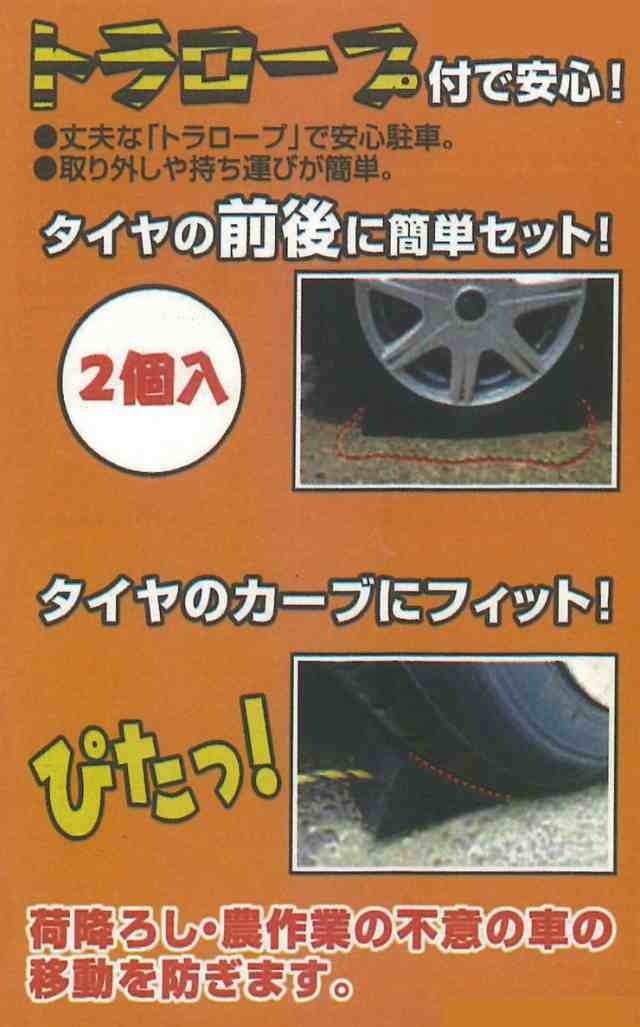 タイヤストッパー 2個セット 軽 小型 普通自動車 対応 トラロープ 付き タイヤ止め ブロック 自動車 動かない ストッパー ロープ 代引不 の通販はau Pay マーケット リコメン堂インテリア館