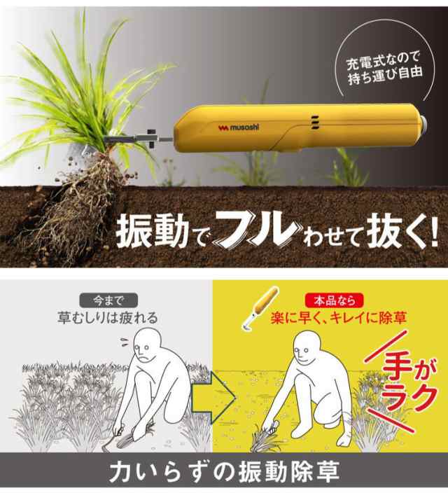 97%OFF!】 ムサシ 充電式 除草バイブレーター ミニ WE-730 草抜き新時代 根こそぎ抜くから生えづらい 電動草ぬき 草むしり 草取り  草刈り機 除草バイブミニ