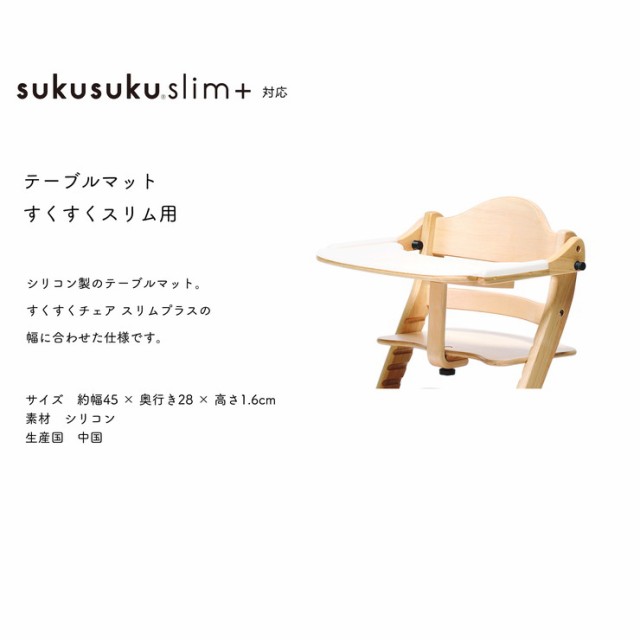 yamatoya 大和屋 sukusuku slim+ すくすくチェアスリムプラス テーブル付 すくすく すくすくチェア 簡単ロック  ベビー(代引不可)【送料無の通販はau PAY マーケット - リコメン堂 | au PAY マーケット－通販サイト