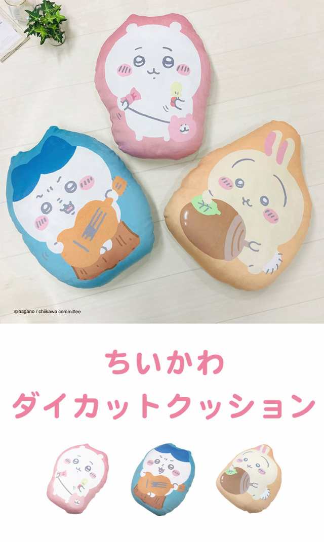 ちいかわ ダイカットクッション ちいかわ ハチワレ ウサギ 大きめサイズ 背当てクッション 抱き枕 キャラクター 可愛い かわいい マスコの通販はau  PAY マーケット - リコメン堂インテリア館 | au PAY マーケット－通販サイト