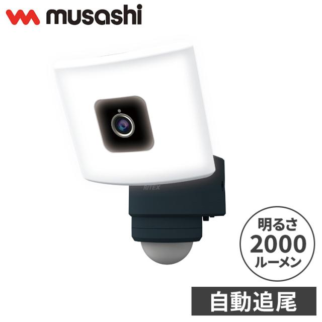 ムサシ 自動追尾 監視カメラ&ライト 20Wワイド追尾式LEDセンサーライト
