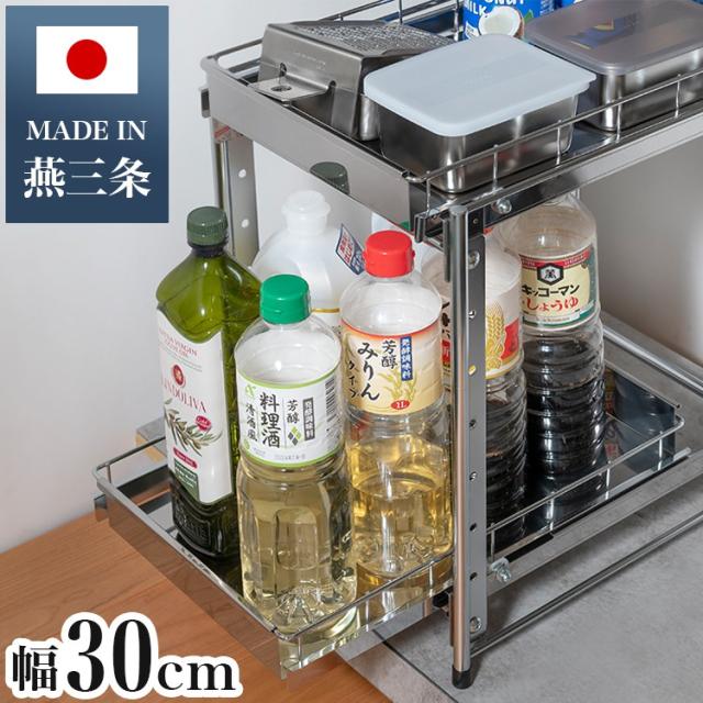 日本製 燕三条 シンク下スライド収納 2段 幅30cm 頑丈ステンレス シンク下 収納 スライド ラック 棚 引出し 引き出し(代引不可)【送料無料】