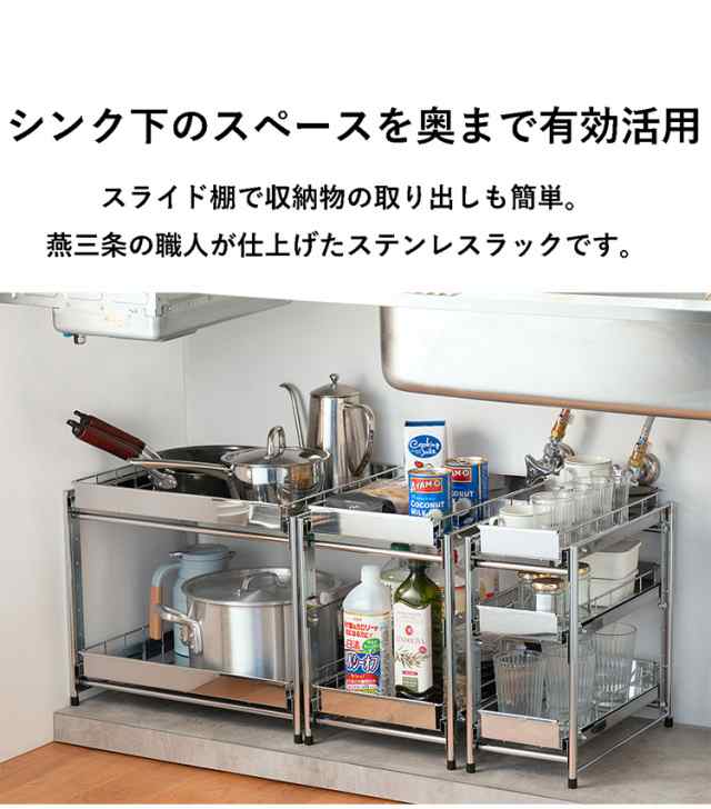 日本製 燕三条 シンク下スライド収納 3段 幅20cm 頑丈ステンレス