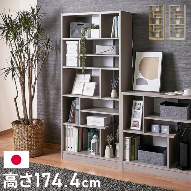 日本製 デザインシェルフ シェルラ 幅80cm 高さ174.4cm トールタイプ ツートン 書棚 本棚 シェルフ 収納ラック ディスプレイ収納 ディスプレイラック 木製 国産 シンプル 北欧 モダン おしゃれ(代引不可)【送料無料】