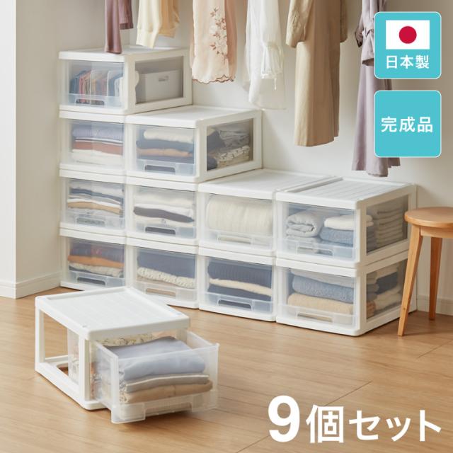 収納ボックス 収納ケース 9個セット 日本製 完成品 衣装ケース 押入れ収納 衣類ケース クローゼットケース 小物収納 引き出し 衣類収納 押し入れ収納 チェスト(代引不可)【送料無料】