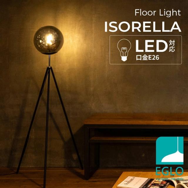 EGLO LED対応 フロアスタンド E26 15W EGLO LED対応 フロアスタンド E26 15W