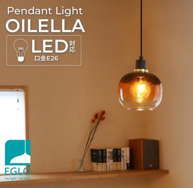 EGLO ペンダントライト ガラス おしゃれ 北欧 ダイニング 照明 キッチン ダクトレール LED 電球対応 照明器具 間接照明 天井照明 EGLO OILELLA BROWN 205567J 電球別売(代引不可)【送料無料】_1