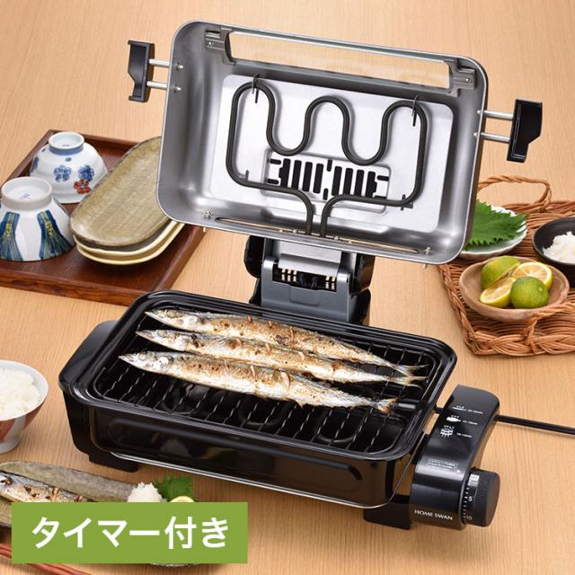 フィッシュロースター SFR-120 さんま4匹が焼けるフィッシュロースター 新津興器 HOMESWAN ホームスワン(代引不可)【送料無料】